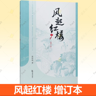 正版包邮 风起红楼 增订本 苗怀明 著 这是一本讲述《红楼》书外戏的书 江苏凤凰出版社9787550642461