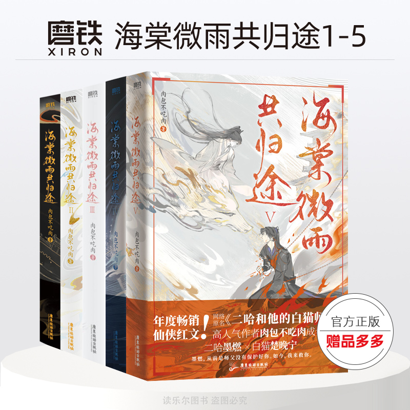 正版海棠微雨共归途1+2磨铁