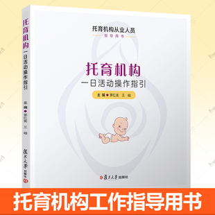 包邮 复旦大学出版 托育机构一日活动操作指引 王岫主编 社托育机构从业人员指导用书托儿所幼儿园活动课程教学参考书籍 茅红美 正版
