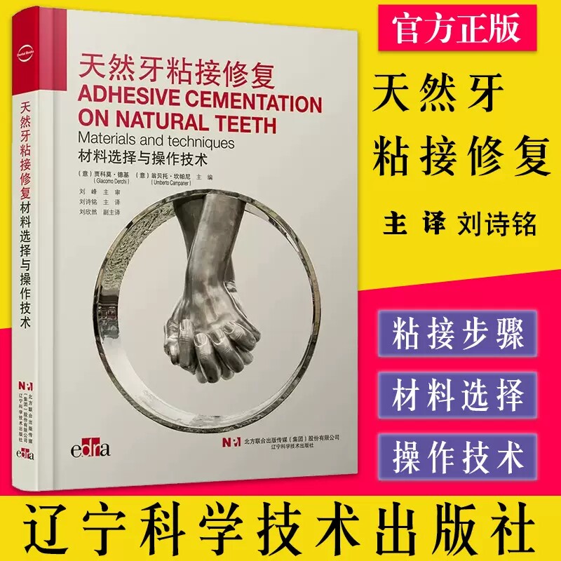 天然牙粘接修复 材料选择与操作技术 口腔修复学书籍 介绍各种类型的粘接介质 粘结流程刘施铭译9787559124814辽宁科学技术出版xj