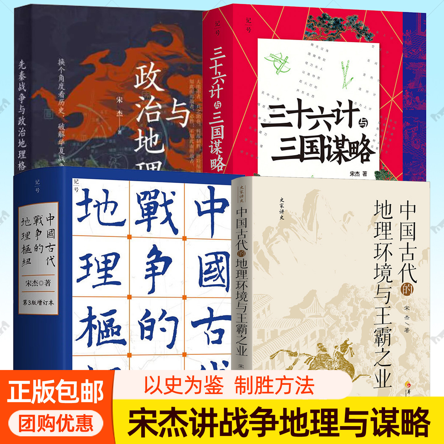 三十六计与三国谋略+中国古代战争的地理枢纽+中国古代的地理环境与王霸之业+先秦战争与政治地理格局全4册 宋杰讲三国历史书籍图片