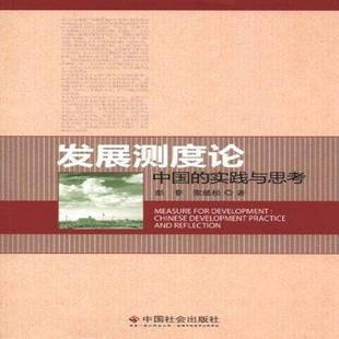 社会发展测量方法研究中国 Chinese and reflection paractice 实践与思考 development 政治书籍正版 发展测度论 彭非 中国