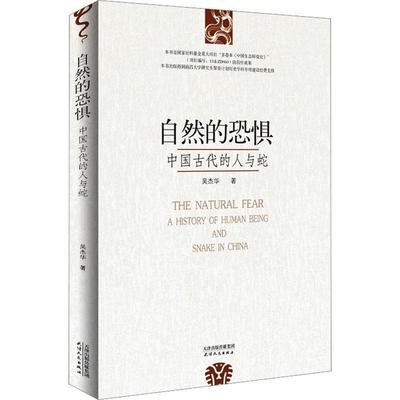 正版 自然的恐惧:中国古代的人与蛇:a history of human being and snake in 吴杰华 天津人民出版社 自然科学 9787201190655