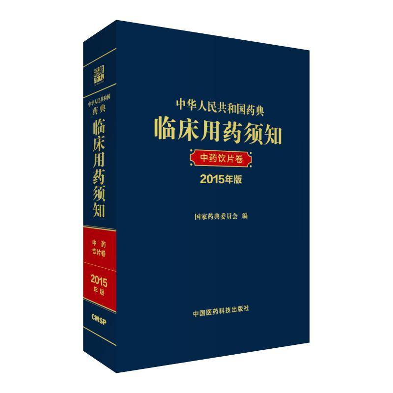 中华人民共和国药典临床用药须知:2015年版:饮片卷 国家药典委员会 临床医学基本知识 医药卫生书籍中国医药科技出版社