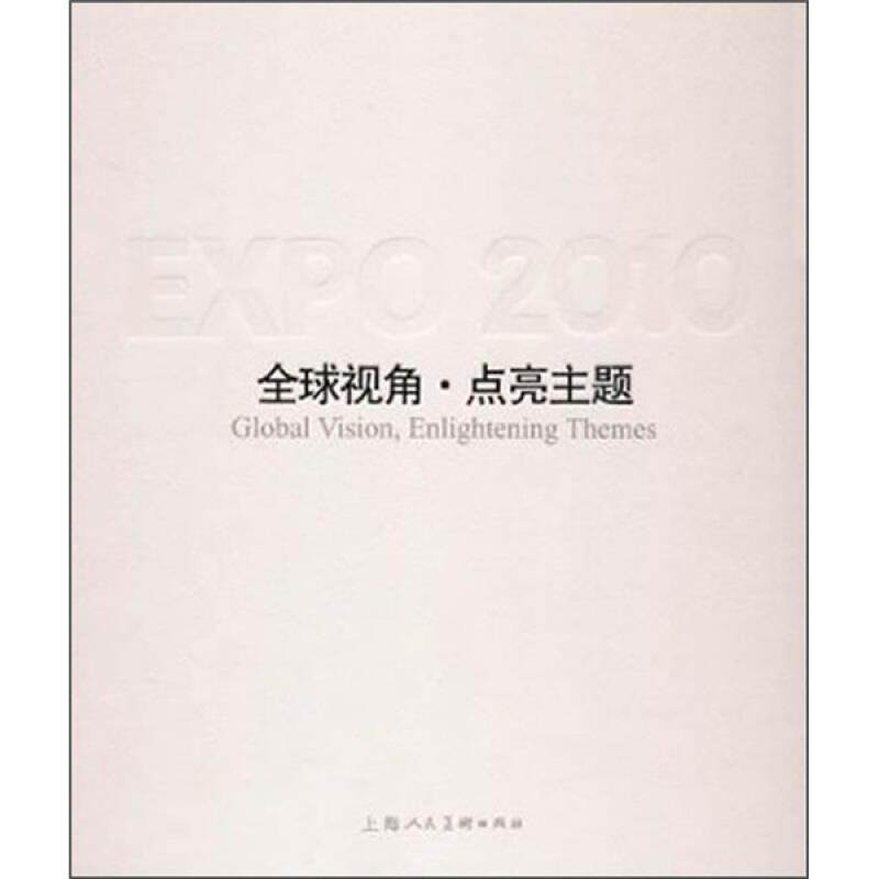 全球视角·点亮主题:中国2010年上海世博会主题馆:theme pavilions of expo 陈先进 博览会展览馆介绍上海市 建筑书籍上海人民社