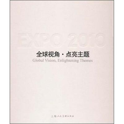 全球视角·点亮主题:中国2010年上海世博会主题馆:theme pavilions of expo  陈先进 博览会展览馆介绍上海市 建筑书籍上海人民社