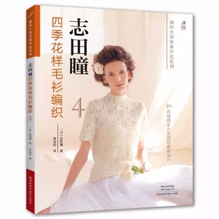 志田瞳四季花样毛衫编织4 钩针棒针毛衣编织教程书织打毛衣全套毛线手工书籍勾针钩织图解儿童花样图案大全生活艺术针织编织指南书