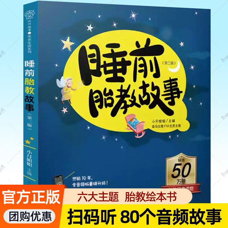 睡前胎教故事书音频版扫码听80个故事音频 孕期早教胎教故事书爸爸读小月姐姐主编喜马拉雅童话国学诗歌名人故事双语主题胎教书籍