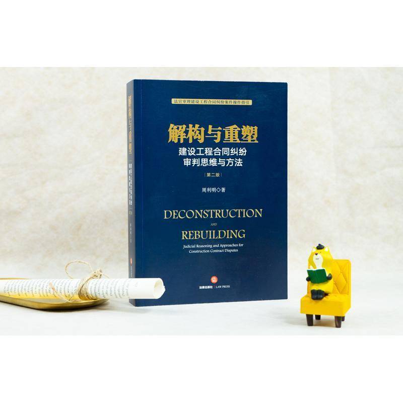 解构与重塑:建设工程合同纠纷审判思维与方法:judicial reasoning a 书 周利明建筑工程经济合同合同纠纷判中国书籍正版法律出版社
