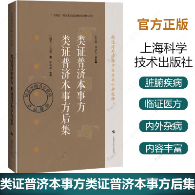 正版包邮 类证普济本事方类证普济本事方后集 精选海外珍稀中医方书十种校释许叔微 医药卫生书籍9787547869147