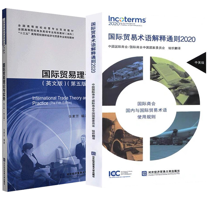 国际贸易术语解释通则2020+国际贸易理论与实务英文版第5版 商务英语专业教材 对外经济贸易大学出版社经济与贸易专业教材书籍