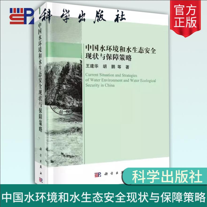 正版包邮中国水环境和水生态安全现状与保障策略王建华著建筑/水利（新）专业科技科学出版社书籍