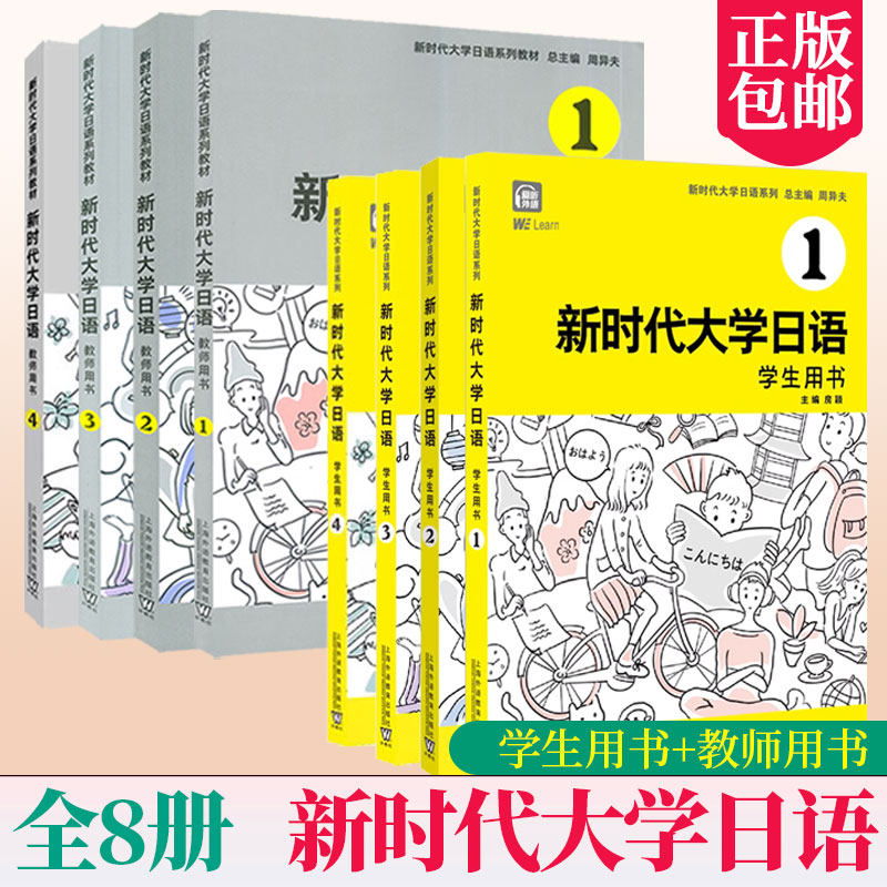 全8册】新时代大学日语1234学生用书+教师用书周异夫大学日语零基础自学入门教材大学日语教学大纲标准编写日语二外培训教程外教社属于什么档次？