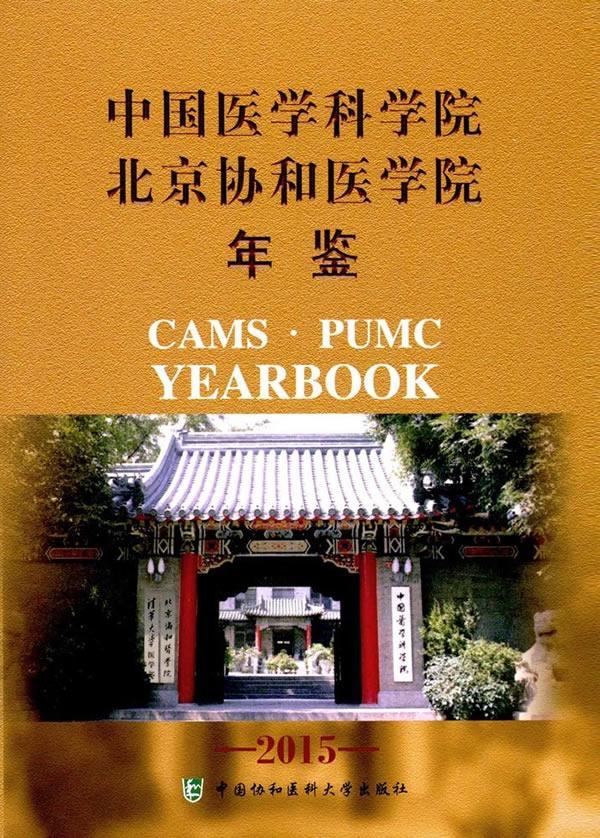 正版中国医学科学院北京协和医学院年鉴:2015:2015曹雪涛书店医药卫生中国协和医科大学出版社书籍 读乐尔畅销书