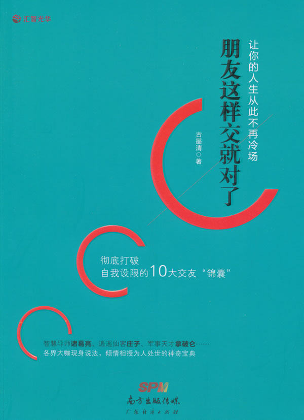 朋友这样交就对了 古墨清 交往与人相处 书籍