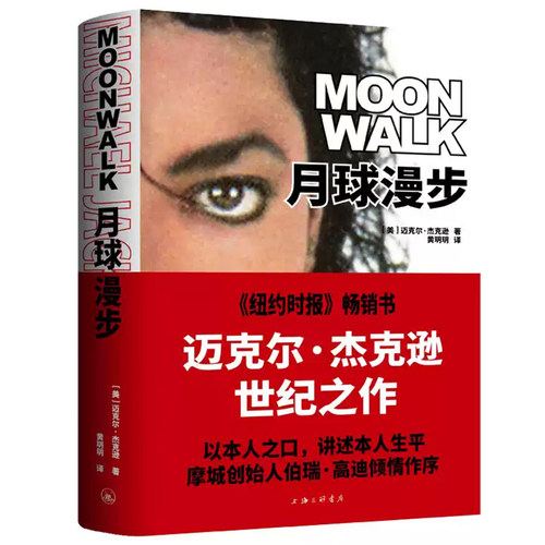 月球漫步 (美)迈克尔·杰克逊 自传传记书籍 个人回忆录 家庭相册 珍贵照片 音乐天才人物传记 上海三联书店 正版书籍