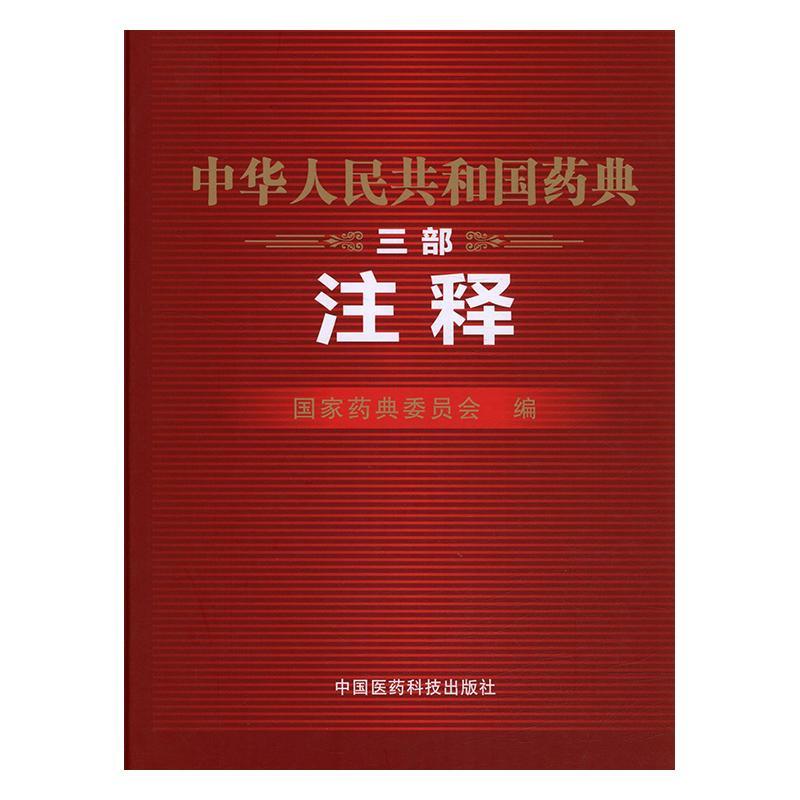 中华人民共和国药典:注释:三部 国家药典委员会国家药典解释中国医药卫生书籍正版中国医药科技出版社