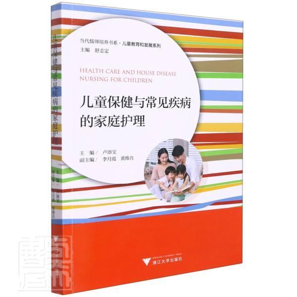儿童与常见疾病的家庭护理 卢添宝儿童小儿疾病护理普通大众浙江大学出版社 健康与养生书籍正版
