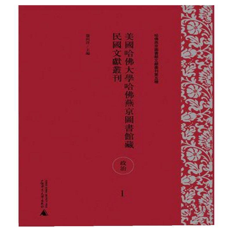 正版美国哈大学哈燕京图书馆国文献丛刊(史地、军事、科学技术)(59-83册龙向洋书店自然科学广西师范大学出版社书籍 读乐尔畅销书