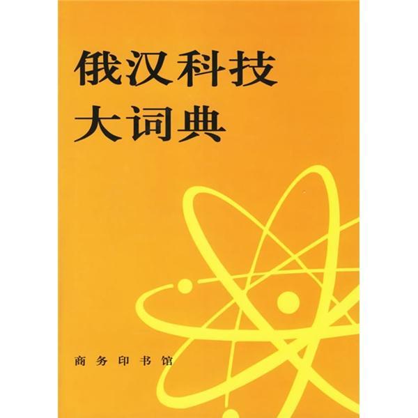 正版俄汉科技大词典王槐曼书店外语商务印书馆书籍 读乐尔畅销书