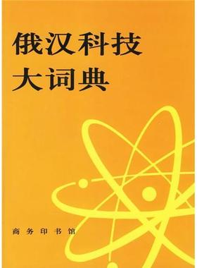正版俄汉科技大词典王槐曼书店外语商务印书馆书籍 读乐尔畅销书