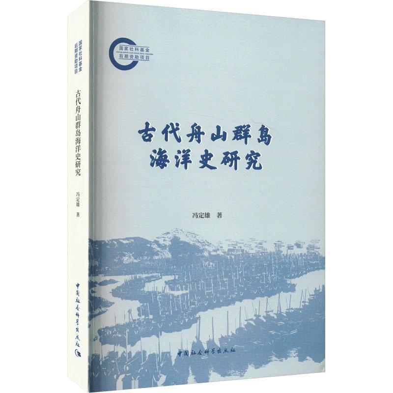 古代舟山群岛海洋史研究 冯定雄 自然科学书籍中国社会科学出版社