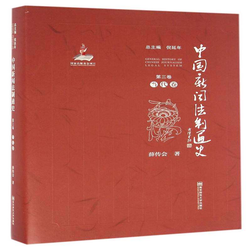 中国新闻法制通史:三卷:当代卷 倪延 新闻工作法制史中国现代 教材书籍南京师范大学出版社