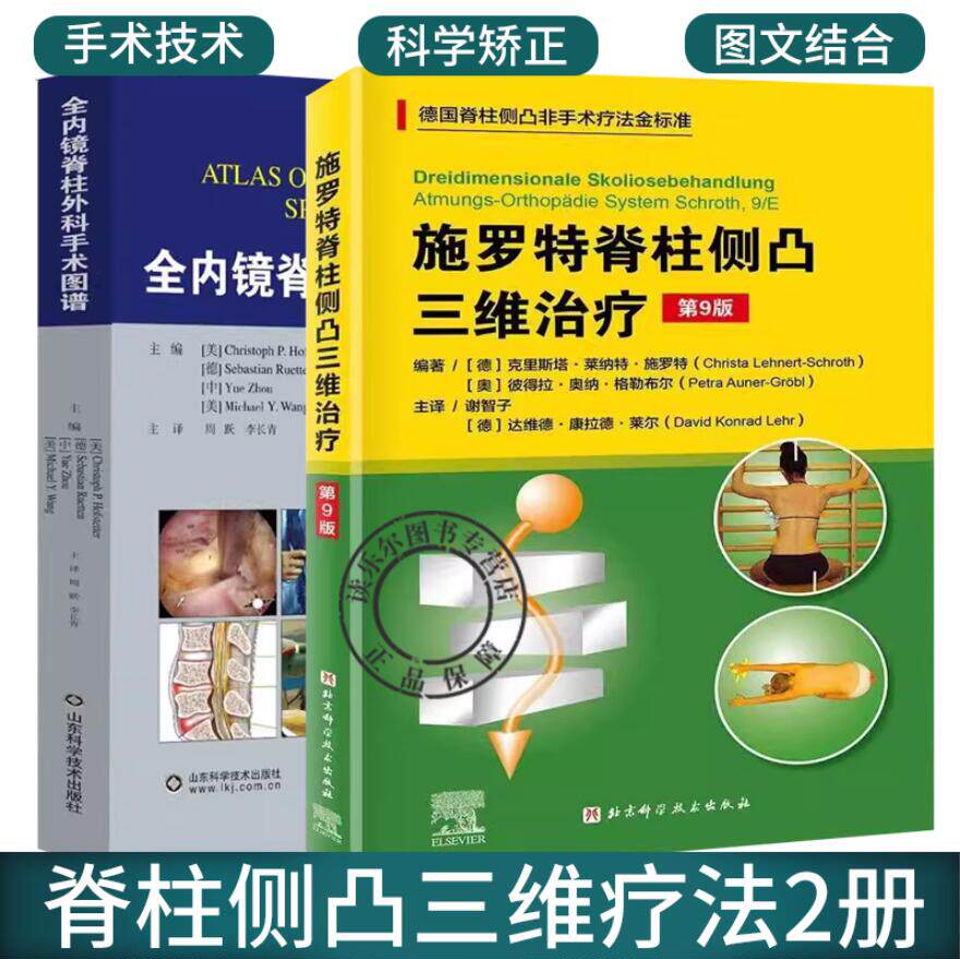 2册 施罗特脊柱侧凸三维治疗 第9九版+全内镜脊柱外科手术图谱 施罗特疗法的训练策略介绍 脊柱的腰椎部分 内颈椎间盘手术
