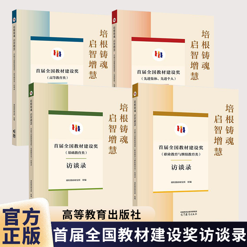 任选培根铸魂 启智增慧首届全国教材建设奖基础教育类+高等教育类+职业教育与继续教育类+先进集体先进个人访谈录 课程教材研究所