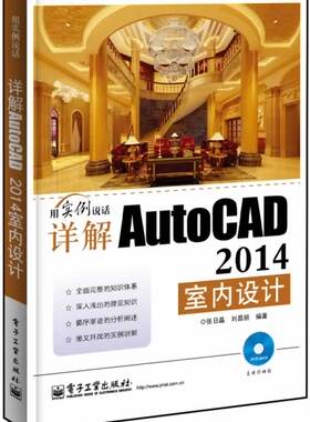 详解 AutoCAD 2014室内设计-含DVD光盘1张 张日晶 AutoCAD 书籍