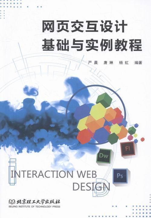正版网页交互设计基础与实例教程(本书配DVD-ROM光盘)严晨书店经济北京理工大学出版社有限责任公司书籍 读乐尔畅销书
