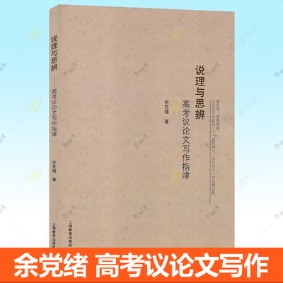 说理与思辨 高考议论文写作指津 余党绪 高中语文议论文写作技巧方法指导 高一高二高三学生适用 高考作文写作辅导思辨读本书籍