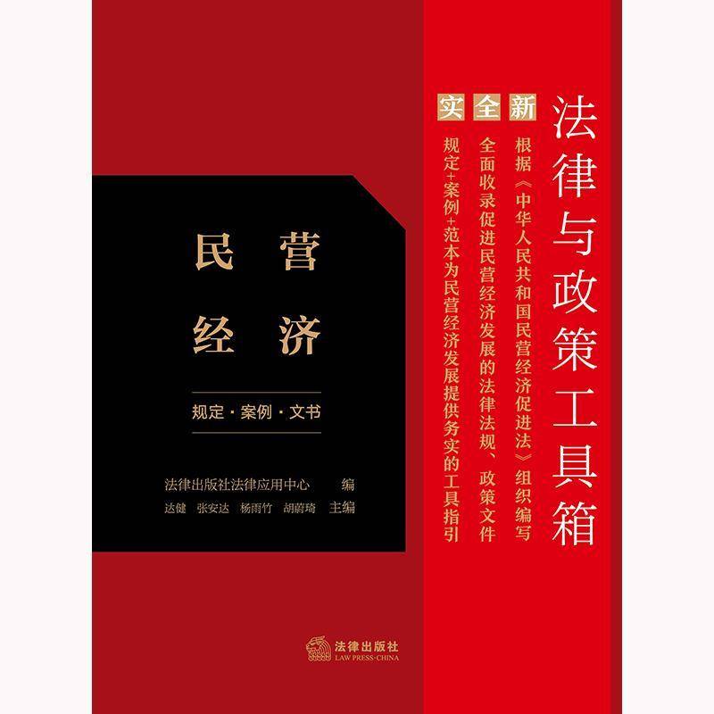 法律与政策工具箱：民营经济（规定·案例·文书） 法律出版社法律应用中心     法律书籍正版