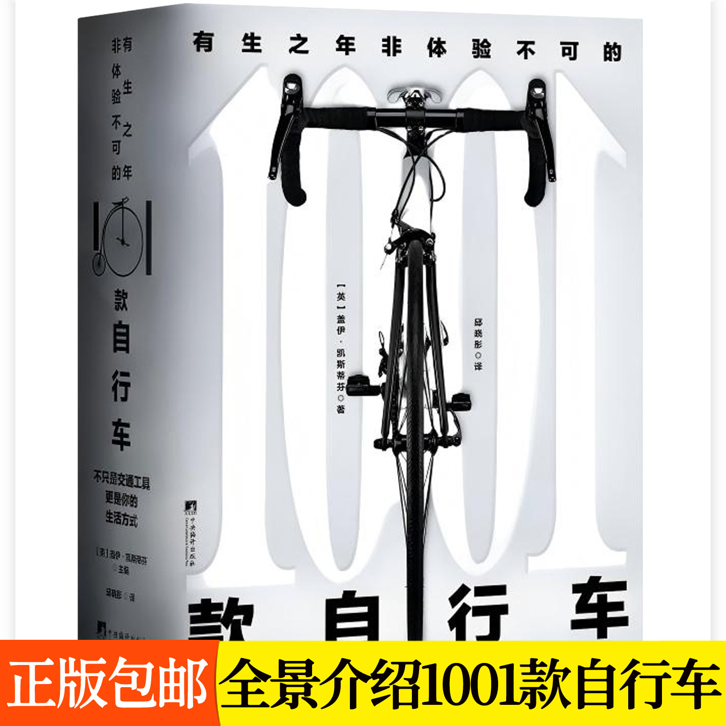 有生之年非体验不可的1001款自行车 全景式介绍自行车发展历史专业竞技山地越野知识骑行爱好者自行车鉴赏科普选购指南百科全书