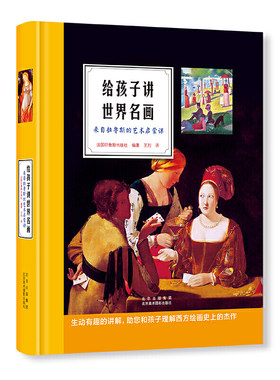 给孩子讲世界名画 来自拉鲁斯的艺术启蒙课 世界名画大师达芬奇莫奈凡高毕加索西方绘画作技法创作故事灵感少儿美术老师学生教材xj