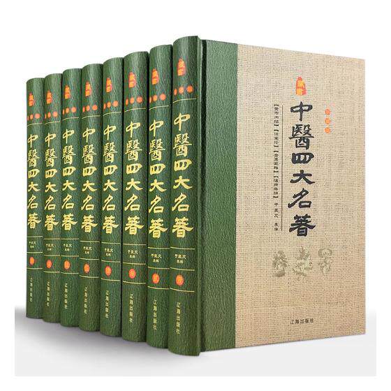 包邮 中医四大名著全套8册珍藏版藏 原文解读白话黄帝内经素问灵枢伤寒论金匮要略温病条辨中医基础理论全集中药医学养生保健tjs