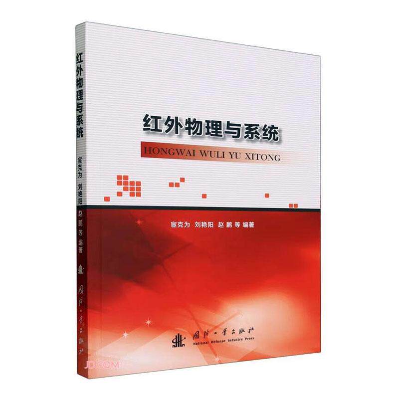 红外物理与系统 宦克为 工业技术书籍正版国防工业出版社