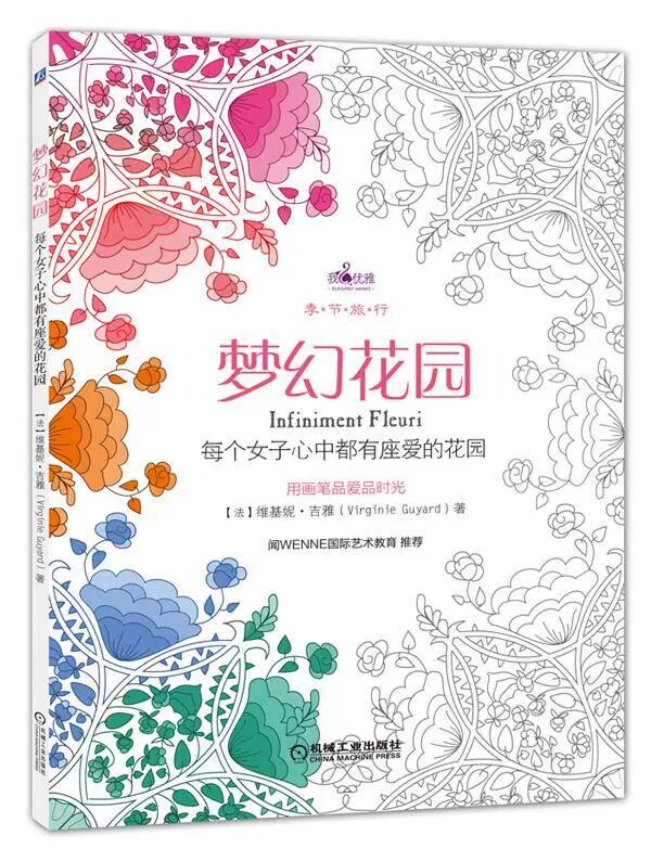 正版包邮 梦幻花园-每个女子心中都有座爱的花园 缓解压力成人填涂图画手绘图画创意涂色书籍 9787111521587 机械工业出版社