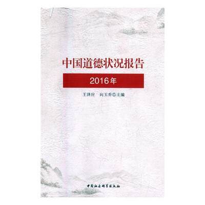 正版包邮 中国道德状况报告：2016年 王泽应 书店哲学、宗教 中国社会科学出版社 书籍 读乐尔畅销书