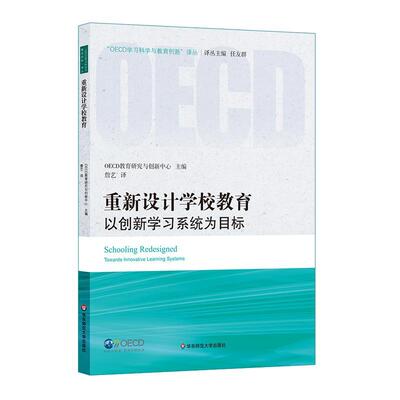 正版包邮 重新设计学校教育:以创新学为目标:towards innova教育研究与创新中心书店社会科学华东师范大学出版社书籍 读乐尔畅销