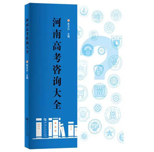 河南大学出版 正版 社有限责任公司书籍 本书辑录了逾百个河南高考方面 河南高考咨询大全 问题解答 社会科学 包邮