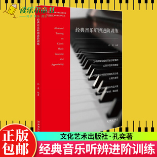 正版 经典音乐听辨进阶训练 孔奕 为中视唱练耳教学配备的实际作品听辨教程 音乐艺术书籍 文化艺术出版社