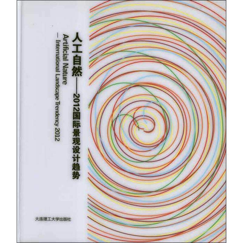 人工自然:2012景观设计趋势:international landscape trendency  韩国建筑世界出版社 景观设计世界 建筑书籍大连理工大学出版社