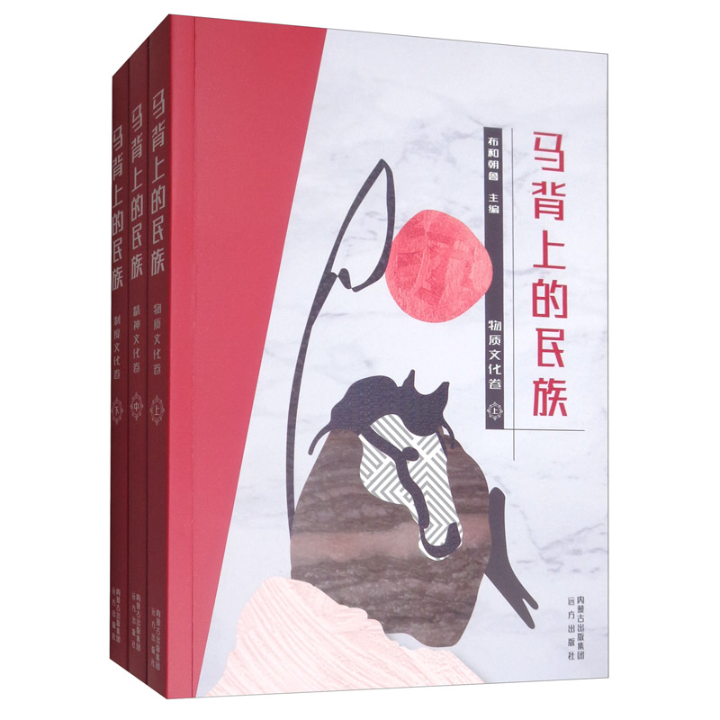 正邮 马背上的（全3册） 布和朝鲁 书店 史志 远方出版社书籍 畅销书