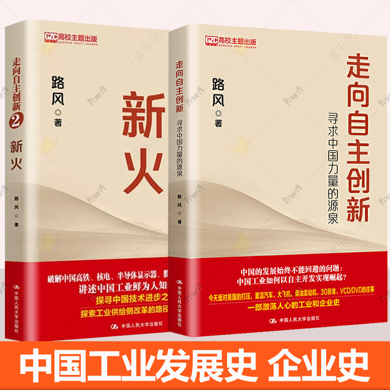 任选】 新火+走向自主创新寻求中国力量的源泉中国工业历史中国高铁核电数控机床等发展之谜中国通史发展里程碑工业改革路径书籍