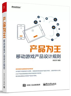 正版包邮 产品为王：移动游戏产品设计规则林宾华 移动终端游戏程序程序设计计算机与网络书籍