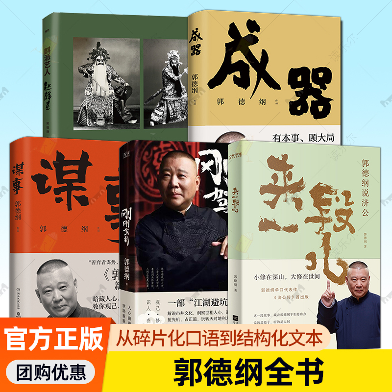 郭德纲全套书籍正版 来一段儿 郭德纲说济公 +刚刚驾到+成器 +谋事+麒派艺人赵麟童 从碎片化口语到结构化文本 说段子讲人间事