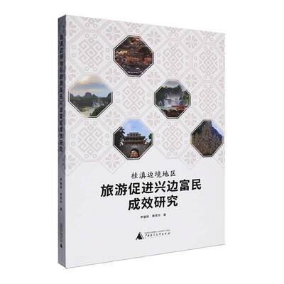 桂滇边境地区旅游促进兴边富民成效研究 罗盛锋   图书书籍广西师范大学出版社