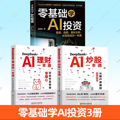 任选 零基础学AI投资+DeepSeek+AI炒股一本通:从散户思维到投资高手+家庭财富增值零操心 看懂K线图掌握操盘术 成长股擒拿龙头投资