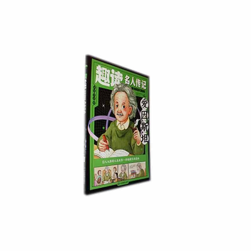 趣读名人传记-爱因(彩绘注音版) 时间岛图书研发中心     传记书籍正版